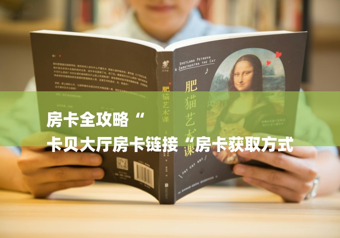 玩家必备教程“
新518互游大厅房卡链接“房卡使用教程 玩家必备教程“
新518互游大厅房卡链接“房卡使用教程
