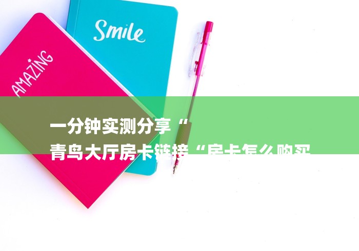 一分钟了解“财神大厅房卡链接
“轻松获取房卡全渠道