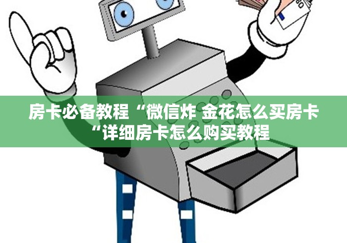 房卡必备教程“卡丁互娱大厅房卡链接
“房卡怎么购买