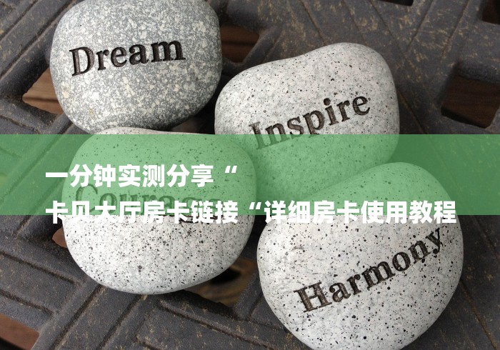 给大家讲解“人皇大厅房卡链接
“购买房卡介绍