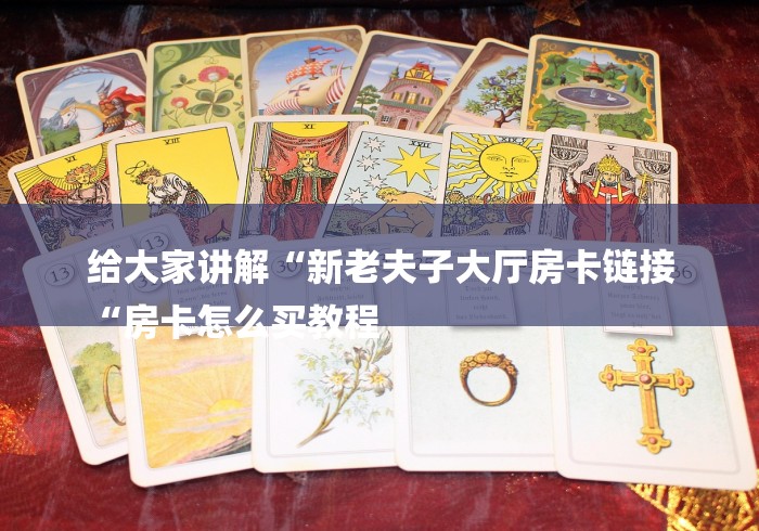 玩家必备教程“至尊牛牛金花
“详细房卡教