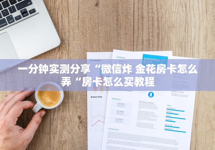 房卡全攻略“微信炸 金花房卡哪里买“详细房卡教程