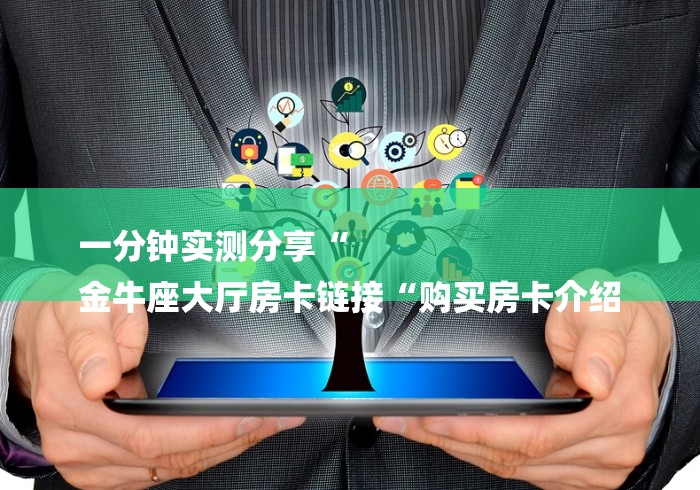 玩家测评“人皇牛牛金花“详细房卡怎么购买教程