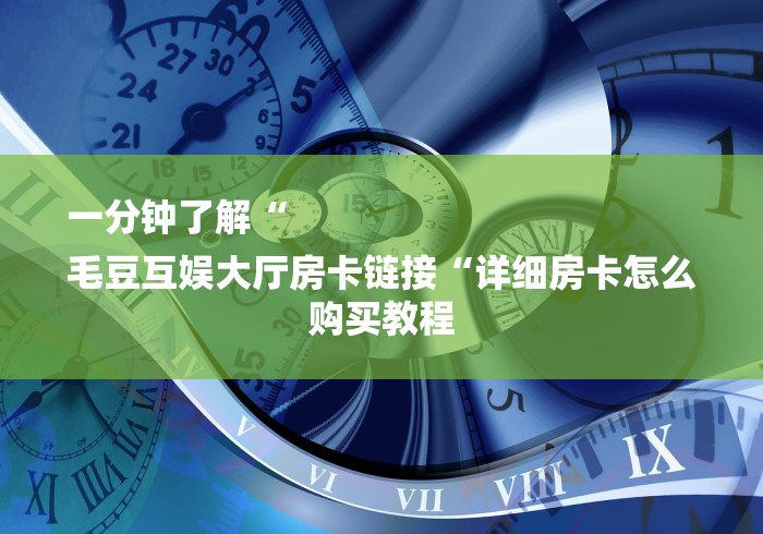 2026房卡必备“
新世界牛牛金花“房卡怎么买教程