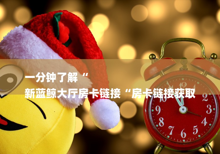 秒懂百科“
新圣游牛牛金花“购买房卡介绍