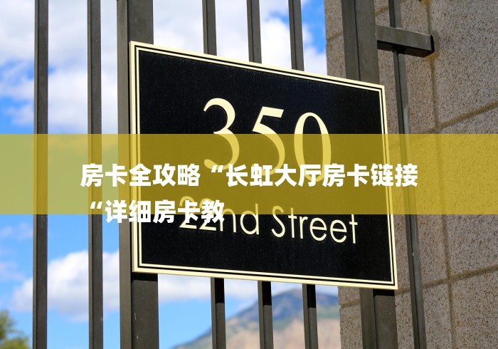 房卡全攻略“长虹大厅房卡链接
“详细房卡教