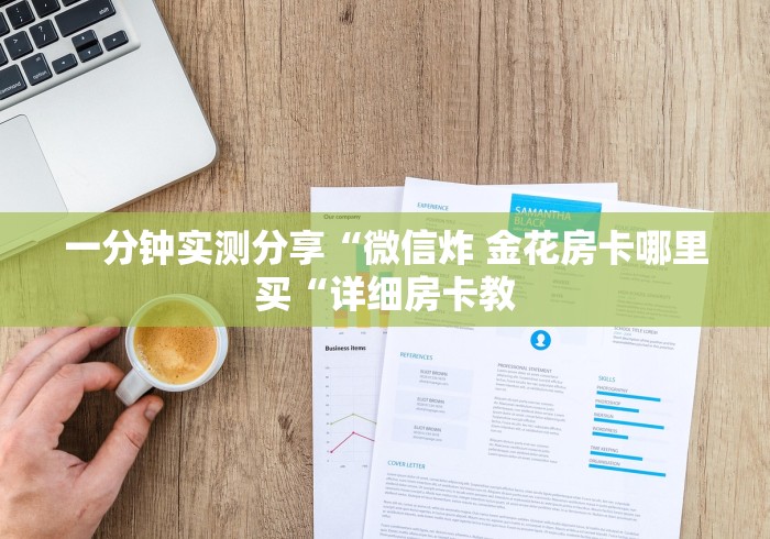 2026房卡必备“
新上游牛牛金花“房卡使用教程