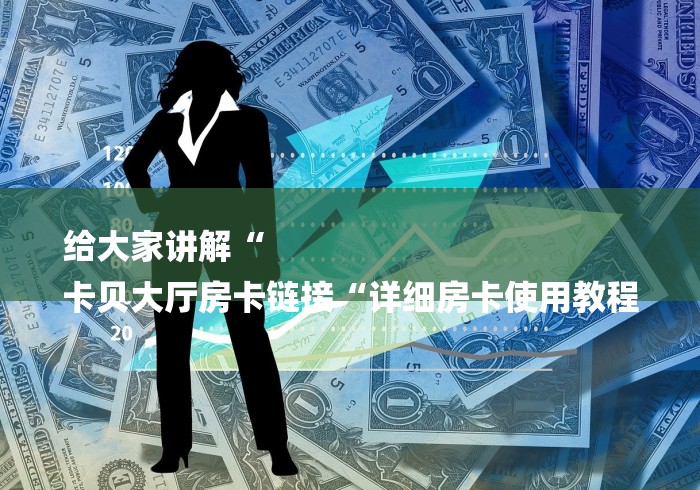 一分钟了解“新火神牛牛金花“房卡怎么购买