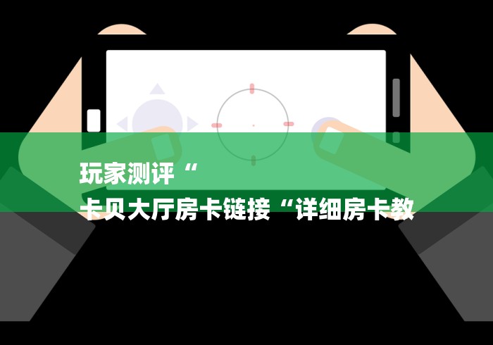 房卡必备教程“
玄武大厅牛牛金花“获取房卡教程
