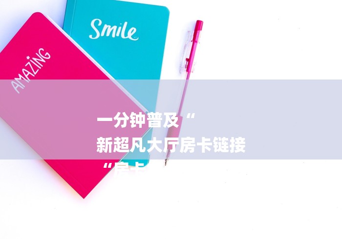 房卡必备教程“新九五牛牛金花
“购买房卡介绍 房卡必备教程“新九五牛牛金花
“购买房卡介绍