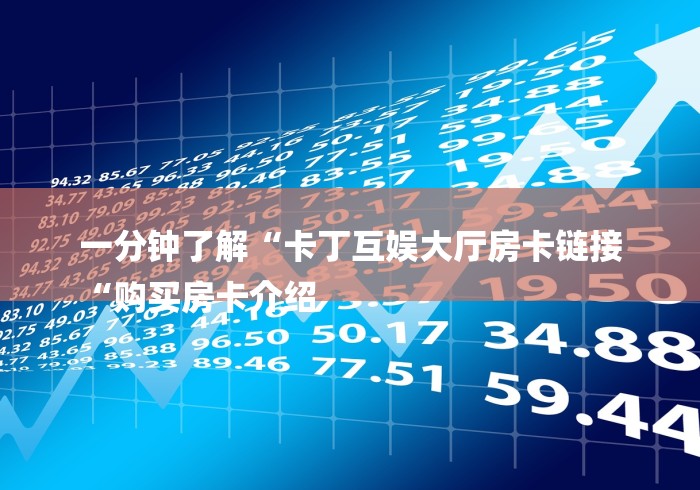 详细房卡教学“皇帝牛牛金花
“房卡获取方式 