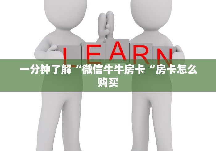 一分钟了解“微信牛牛房卡“房卡怎么购买