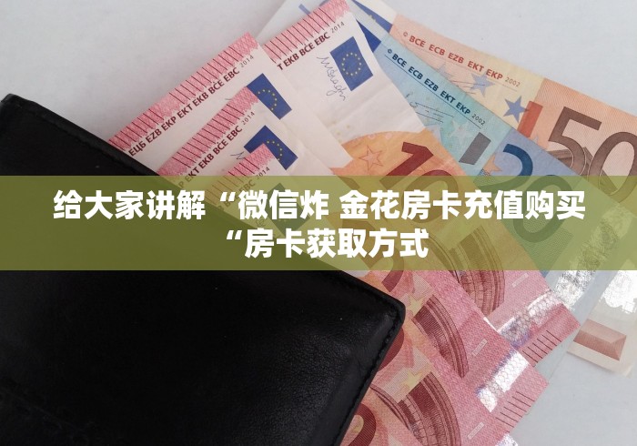 房卡必备教程“微信房卡斗牛牛有挂吗“房卡使用教程 房卡必备教程“微信房卡斗牛牛有挂吗“房卡使用教程