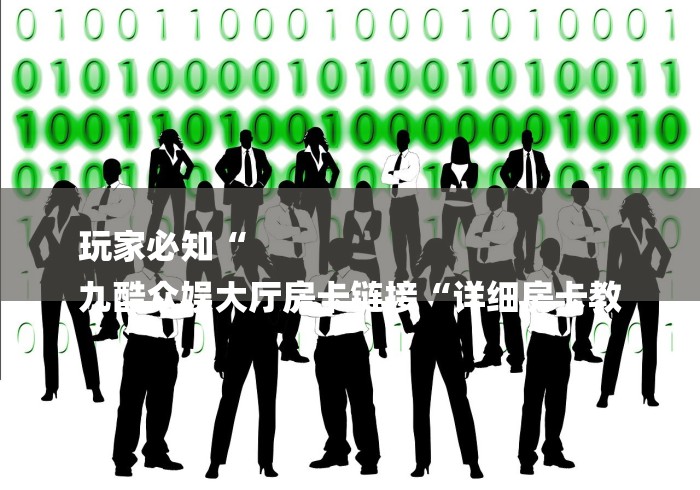 玩家必知“
九酷众娱大厅房卡链接“详细房卡教 玩家必知“
九酷众娱大厅房卡链接“详细房卡教