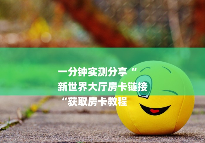 实测房卡教程“
新蓝鲸牛牛金花
“房卡使用教程