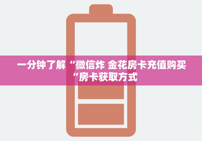 一分钟了解“微信炸 金花房卡充值购买“房卡获取方式