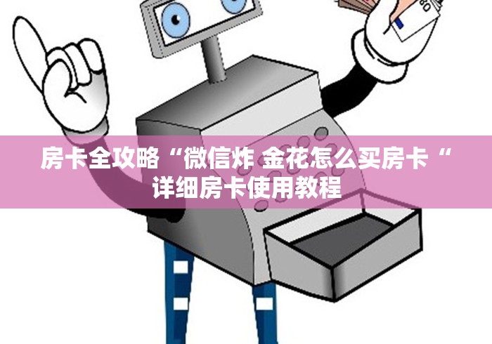 房卡全攻略“微信炸 金花怎么买房卡“详细房卡使用教程