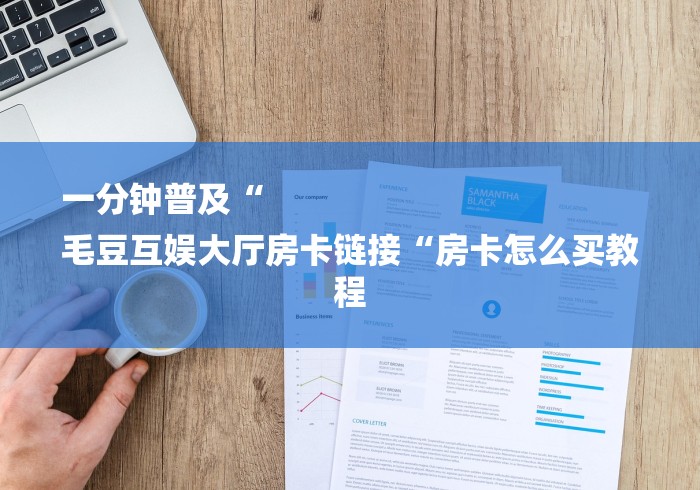 一分钟了解“官方正版牛牛金花“房卡链接获取