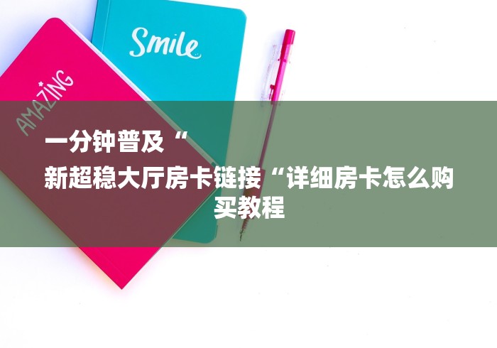 房卡必备教程“圣游牛牛金花
“房卡获取方式 房卡必备教程“圣游牛牛金花
“房卡获取方式
