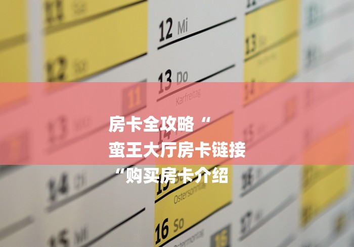 2026科普一下“皇帝牛牛金花
“房卡怎么购买 2026科普一下“皇帝牛牛金花
“房卡怎么购买