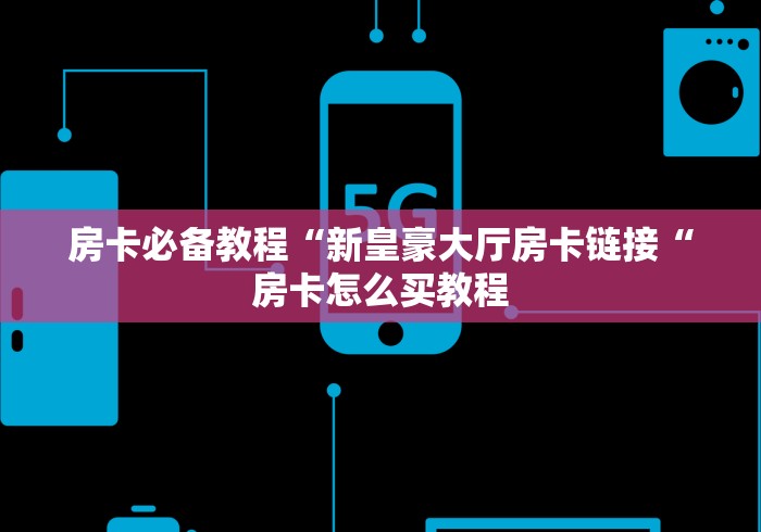 2026房卡必备“
新二号牛牛金花“轻松获取房卡全渠道