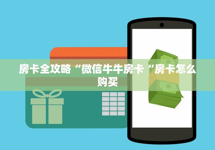 房卡必备教程“圣游牛牛金花
“获取房卡教程