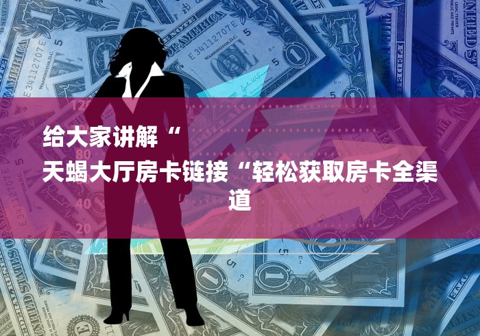 2026科普一下“凤凰大厅牛牛金花“房卡怎么买教程