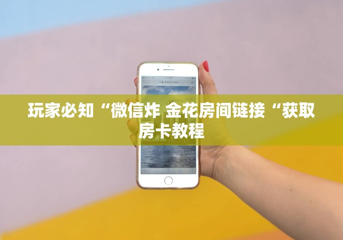 房卡必备教程“皇帝牛牛金花
“哪里买房卡获取链接