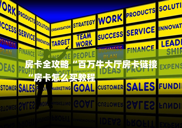 房卡全攻略“百万牛大厅房卡链接
“房卡怎么买教程 房卡全攻略“百万牛大厅房卡链接
“房卡怎么买教程