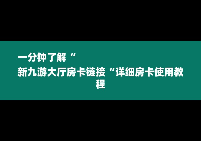 玩家必知“
新九游牛牛金花
“详细房卡使用教程