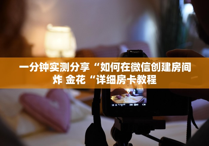 一分钟实测分享“如何在微信创建房间炸 金花“详细房卡教程