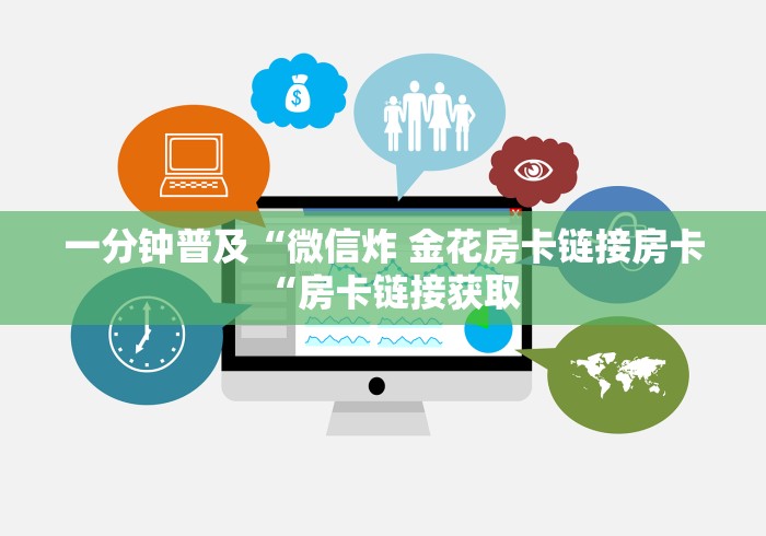 一分钟普及“微信炸 金花房卡链接房卡“房卡链接获取