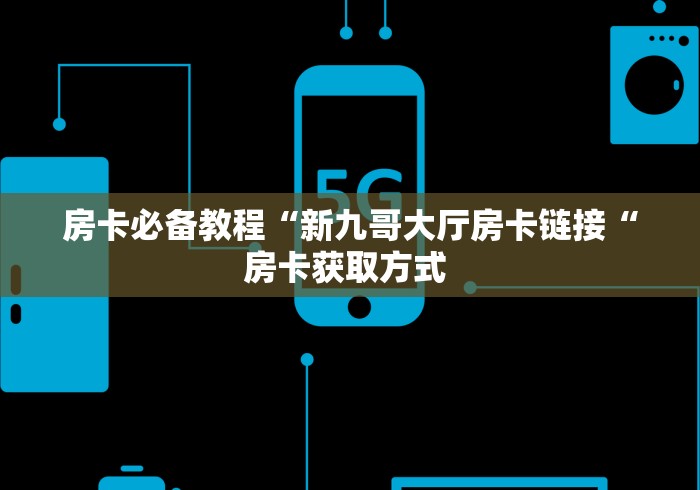 玩家测评“微信建房炸 金花房卡“房卡怎么买教程