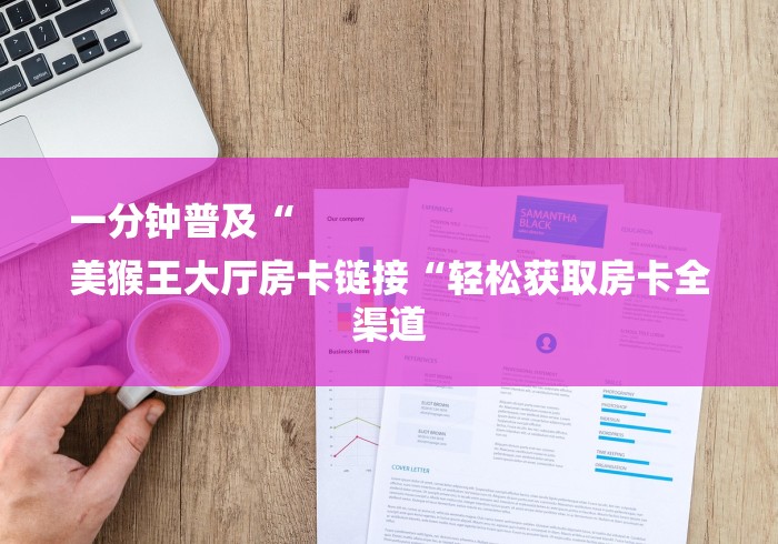 玩家测评“微信金花房卡哪里买“获取房卡教程