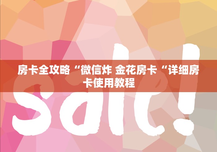 房卡全攻略“微信炸 金花房卡“详细房卡使用教程