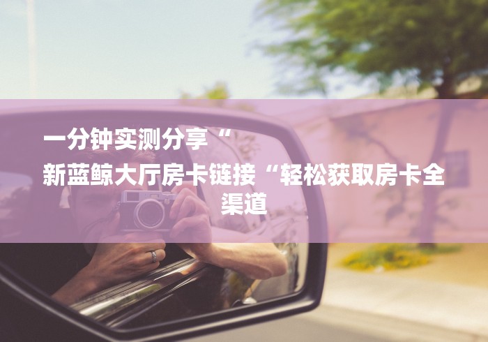 房卡全攻略“新皇豪大厅房卡链接“房卡获取方式 