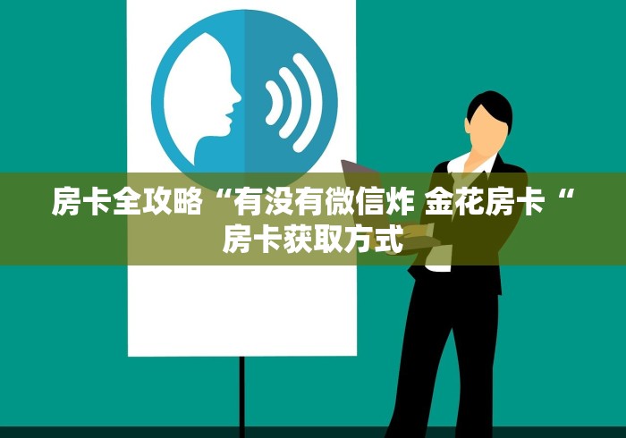 房卡全攻略“有没有微信炸 金花房卡“房卡获取方式 房卡全攻略“有没有微信炸 金花房卡“房卡获取方式