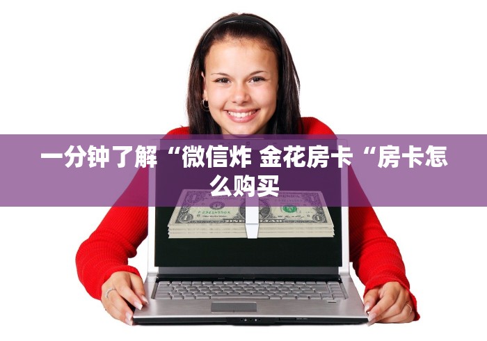 一分钟了解“微信炸 金花房卡“房卡怎么购买