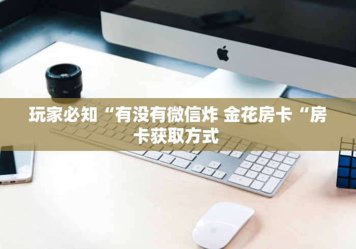 玩家必备教程“
新九哥牛牛金花
“房卡使用教程