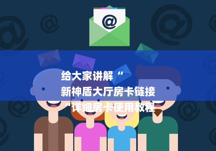 给大家讲解“
龙王大厅牛牛金花“详细房卡怎么购买教程