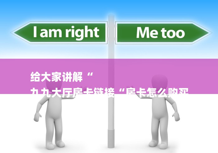 玩家必备教程“微信炸 金花房卡“房卡怎么买教程