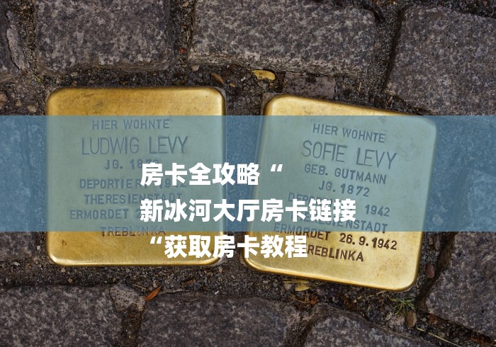 玩家测评“黄帝大厅房卡链接“房卡链接获取