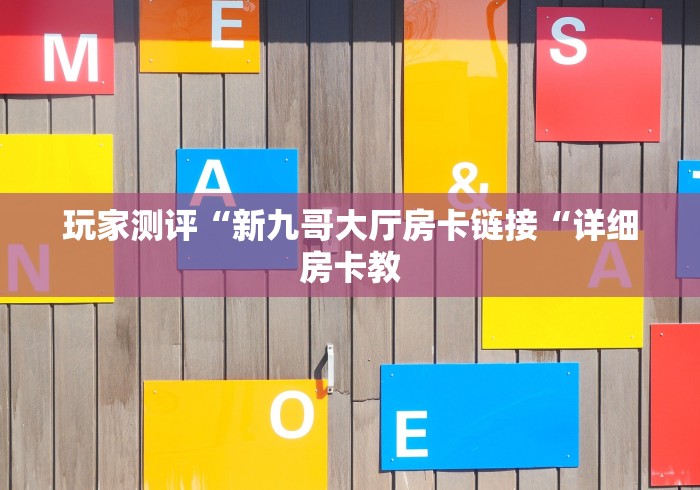 2026房卡教程“
人海牛牛金花
“哪里买房卡获取链接 2026房卡教程“
人海牛牛金花
“哪里买房卡获取链接
