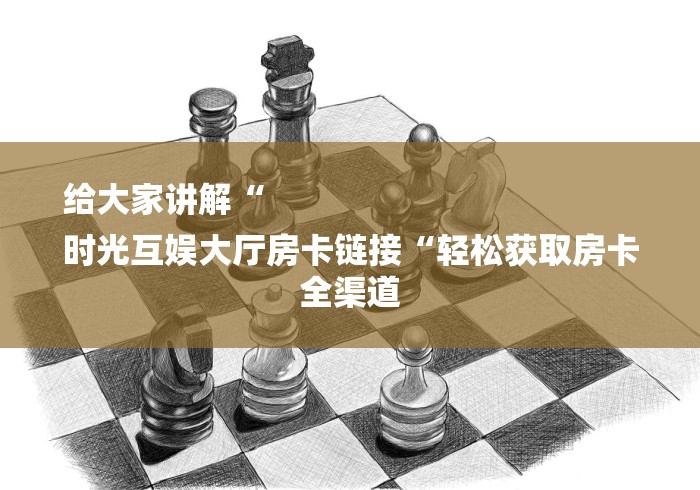 2026科普一下“炸 金花房卡链接怎么买“哪里买房卡获取链接