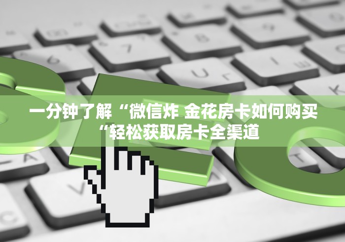 告诉你房卡“天蝎大厅牛牛金花“详细房卡教