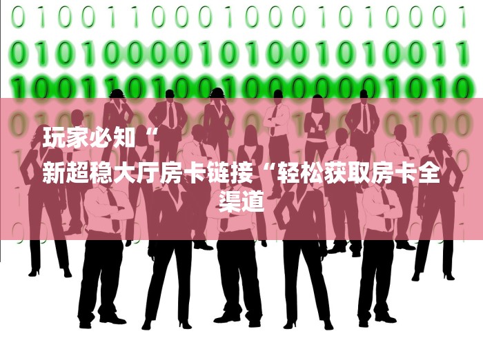 实测房卡教程“
女娲大厅牛牛金花“详细房卡怎么购买教程