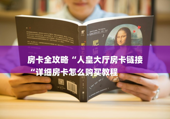 房卡全攻略“人皇大厅房卡链接
“详细房卡怎么购买教程