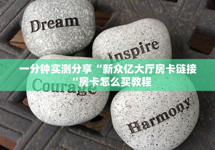 一分钟实测分享“新众亿大厅房卡链接“房卡怎么买教程