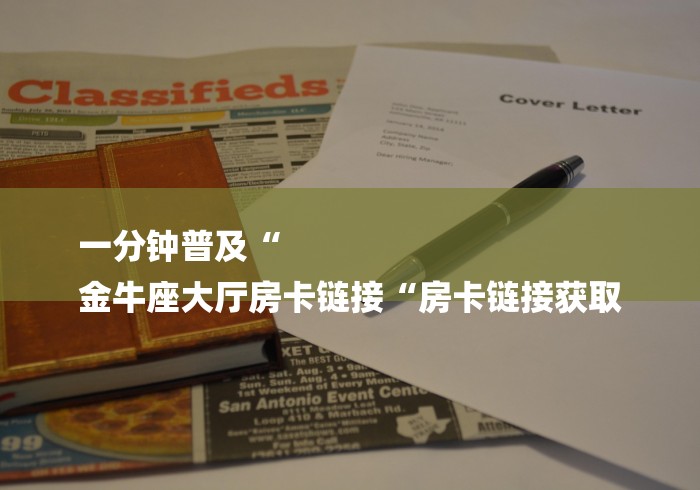 玩家必备教程“
卡贝大厅房卡链接“获取房卡教程