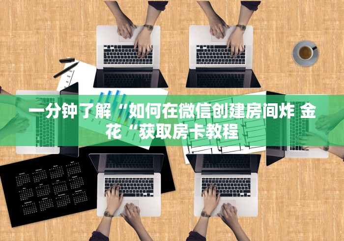 一分钟了解“如何在微信创建房间炸 金花“获取房卡教程 一分钟了解“如何在微信创建房间炸 金花“获取房卡教程